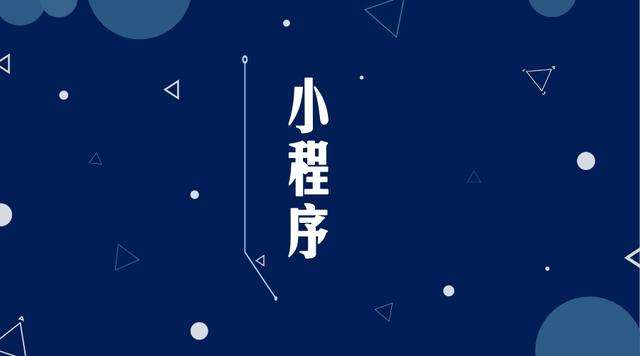江夏微信小程序开发公司分析企业如何发挥小程序的作用